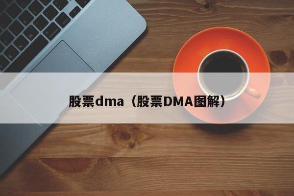 股票dma(股票dma指标使用技巧)