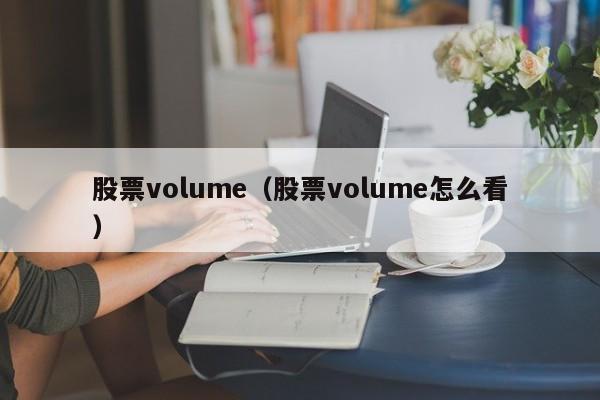 股票volume(股票volume amount)